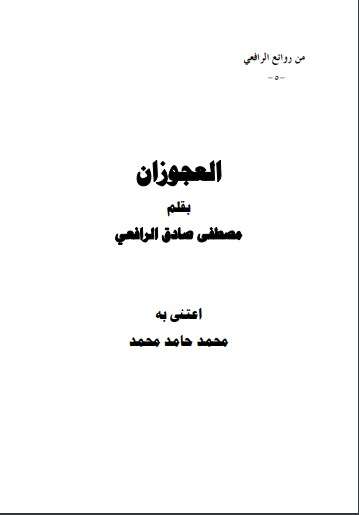 كتاب من روائع الرافعي ج5 PDF لمصطفى صادق الرافعي