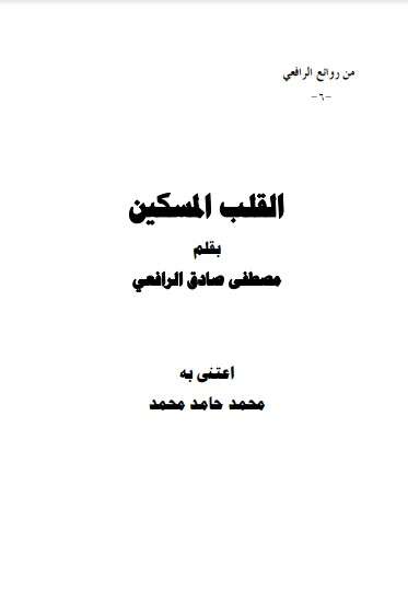 كتاب من روائع الرافعي ج6 PDF لمصطفى صادق الرافعي