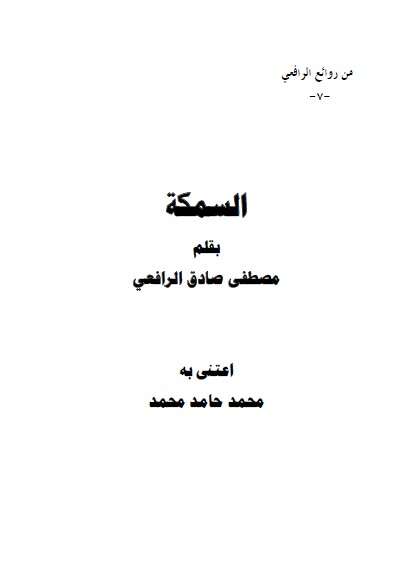 كتاب من روائع الرافعي ج7 PDF لمصطفى صادق الرافعي