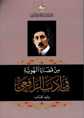 Photo of كتاب من قضايا الهوية في أدب الرافعي PDF لمصطفى صادق الرافعي