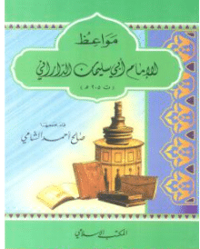كتاب مواعظ الإمام أبي سليمان الداراني PDF