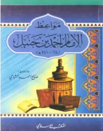 Photo of كتاب مواعظ الإمام أحمد بن حنبل PDF