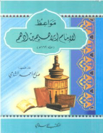 كتاب مواعظ الإمام إبراهيم بن أدهم PDF