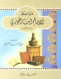 Photo of كتاب مواعظ الإمام ابن الجوزي PDF