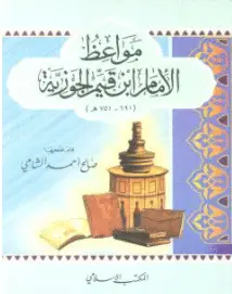 Photo of كتاب مواعظ الإمام ابن قيم الجوزية PDF