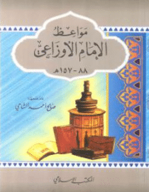 كتاب مواعظ الإمام الأوزاعي PDF