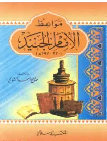 Photo of كتاب مواعظ الإمام الجنيد PDF