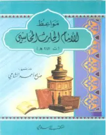 Photo of كتاب مواعظ الإمام الحارث المحاسبي PDF