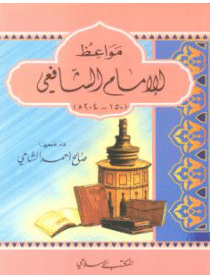 كتاب مواعظ الإمام الشافعي PDF