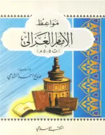 Photo of كتاب مواعظ الإمام الغزالي PDF