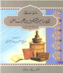 كتاب مواعظ الإمام الفضيل بن عياض PDF