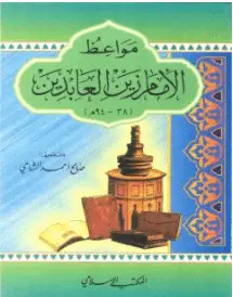 Photo of كتاب مواعظ الإمام زين العابدين PDF