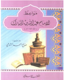 كتاب مواعظ الإمام عبد الله بن المبارك PDF