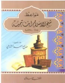Photo of كتاب مواعظ شيخ الإسلام ابن تيمية PDF