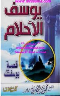 Photo of كتاب يوسف الأحلام PDF