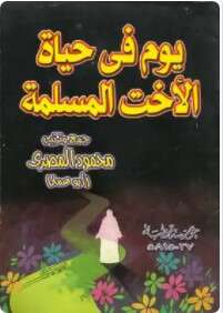 كتاب يوم في حياة الأخت المسلمة PDF