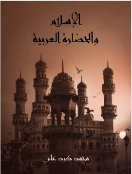 كتاب الاسلام والحضارة العربية