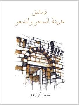 كتاب دمشق مدينة السحر والشعر