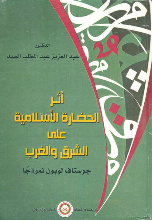 كتاب أثر الحضارة الاسلامية على الشرق والغرب PDF