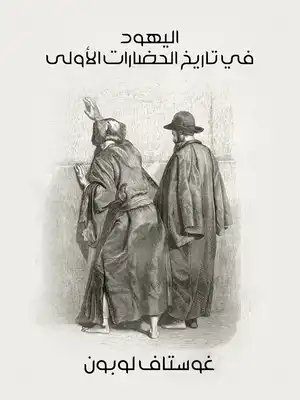 كتاب اليهود في تاريخ الحضارات الأولى PDF للكاتب غوستاف لوبون