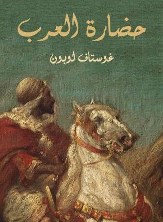 كتاب حضارة العرب PDF للكاتب غوستاف لوبون