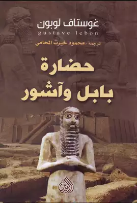 كتاب حضارة بابل واشور PDF للكاتب غوستاف لوبون