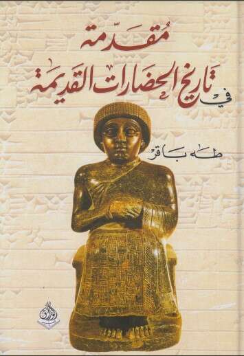 كتاب مقدمة في تاريخ الحضارات القديمة ج1