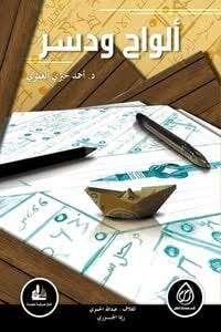كتاب ألواح ودسر PDF
