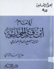 كتاب الإمام ابن قيم الجوزية الداعية المصلح والعالم الموسوعي PDF