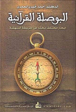 كتاب البوصلة القرآنية PDF
