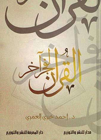 كتاب القرآن لفجر آخر PDF