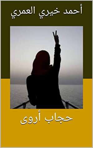 كتاب حجاب أروي PDF