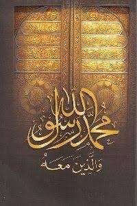 كتاب محمد رسول الله والذين معه PDF