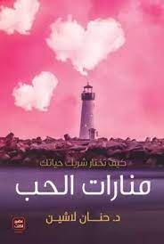 كتاب منارات الحب PDF لحنان محمود لاشين