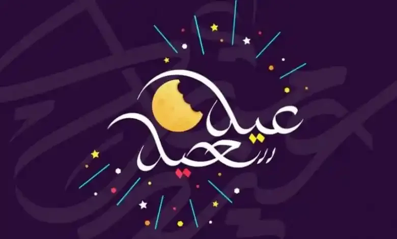 موعد صلاة عيد الفطر 2022 في مدينة بني ملال | المغرب