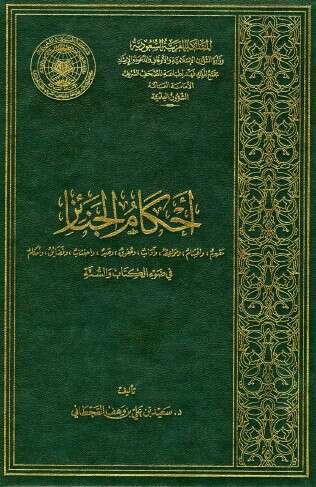 كتاب أحكام الجنائز للإمام سعيد القحطاني