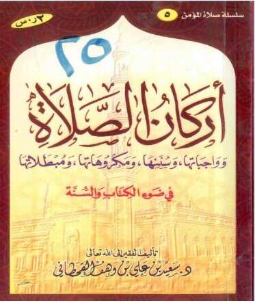 كتاب أركان الإسلام في ضوء الكتاب والسنة للإمام سعيد القحطاني