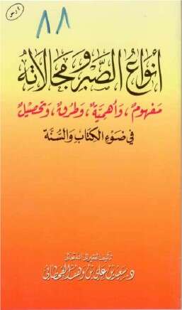 كتاب أنواع الصبر ومجالاته للإمام سعيد القحطاني