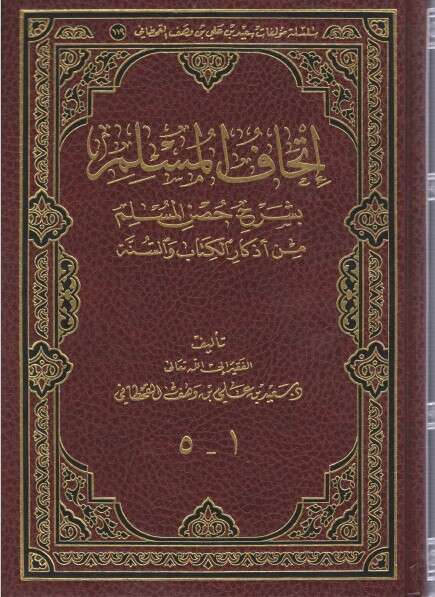 كتاب إتحاف المسلم بشرح حصن المسلم