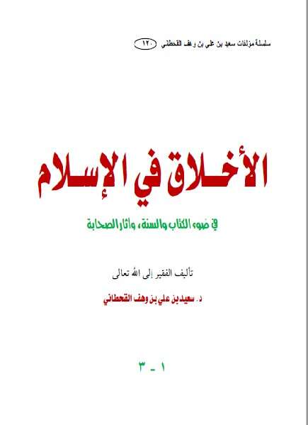كتاب الأخلاق في الإسلام للإمام سعيد القحطاني