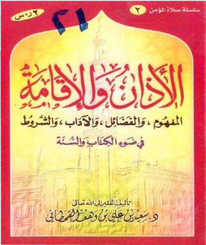 كتاب الأذان والإقامة للإمام سعيد القحطاني