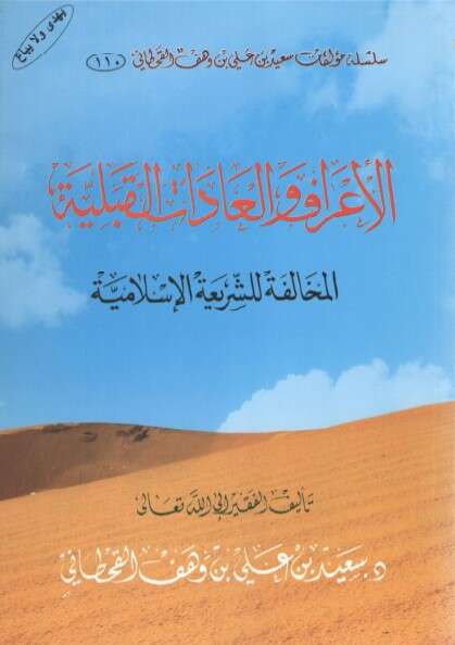 كتاب الأعراف والعادات القبلية للإمام سعيد القحطاني