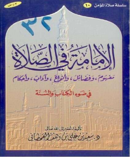 كتاب الإمامة في الصلاة للإمام سعيد القحطاني