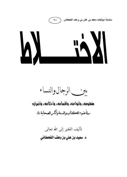 كتاب الاختلاط للإمام سعيد القحطاني