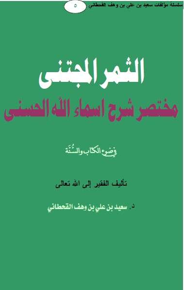 كتاب الثمر المجتني للإمام سعيد القحطاني