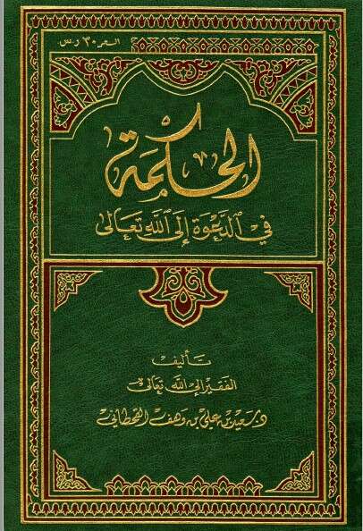 كتاب الحكمة في الدعوة إلى الله للإمام سعيد القحطاني