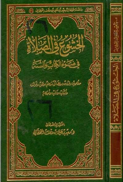 كتاب الخشوع في الصلاة للإمام سعيد القحطاني