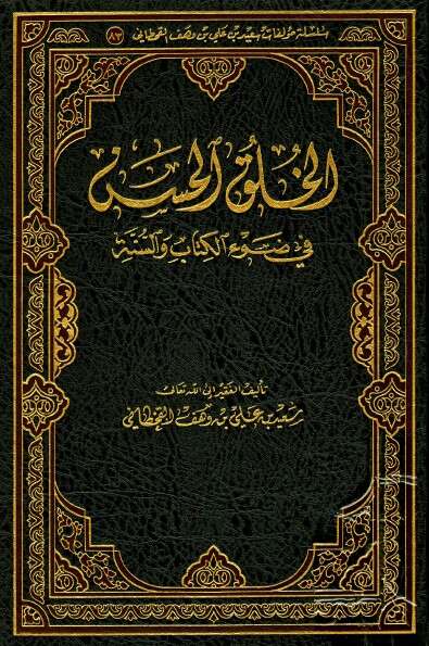كتاب الخلق الحسن للإمام سعيد القحطاني