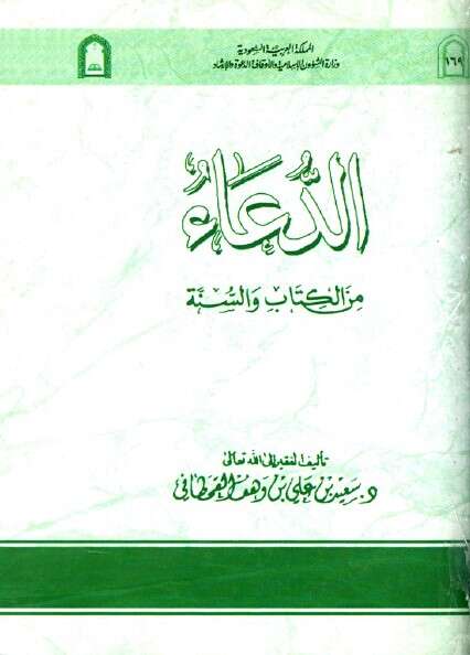 الكتاب والسنة ط الأوقاف للإمام سعيد القحطاني
