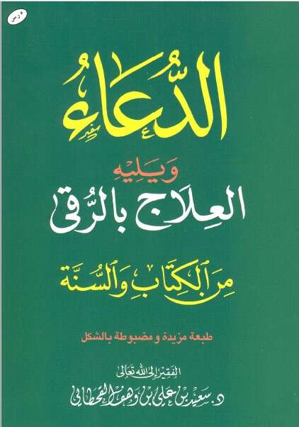 كتاب الدعاء ويليه العلاج بالرقى للإمام سعيد القحطاني